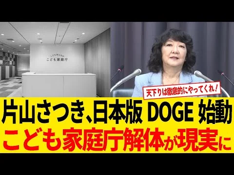 画像 片山さつき大臣、無駄削減に特化した新組織発足！天下り先への税金徹底排除を宣言！