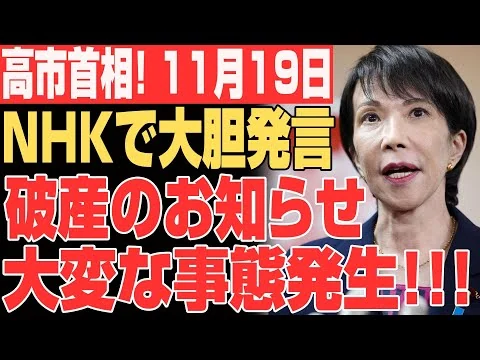 画像 【緊急速報】NHKまさかの解体宣言！高市首相「受信料終了」で組織崩壊へ！