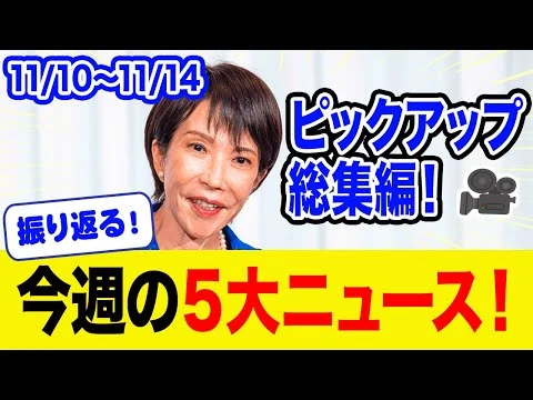 画像 今週の政治ニュース5選！高市総理の実績と中国・立憲の暴走、国民の声と共に振り返る