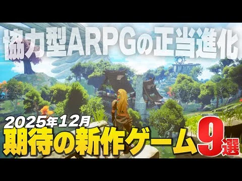 画像  2025年12月の注目新作ゲーム9選【Switch2/PS/Xbox/Steam】