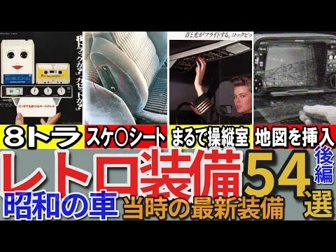 画像 懐かしい昭和カー（車）の「レトロ&珍装備」54選 パート2