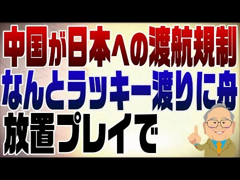 画像 1395回　中国が日本への渡航規制！これはラッキー！放置プレイで