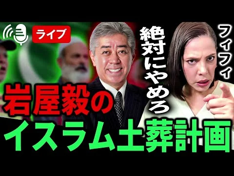 画像 11/25 イスラム土葬墓地計画を推進する岩屋元外務大臣について