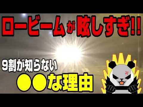 画像 【超迷惑】最近の車のヘッドライトが眩しすぎる理由を徹底解説!!