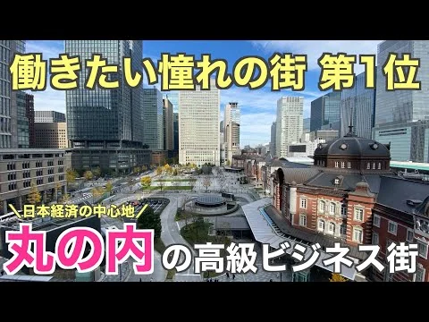 画像 【働きたい街 No1】丸の内の美しすぎる高級ビジネス街を紹介【東京駅・大手町】