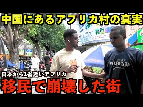 画像 【限界都市】中国のアフリカタウンの真実。