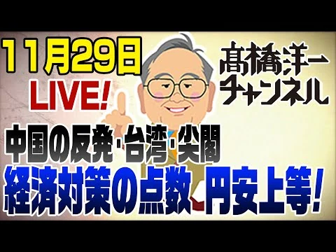 画像 11/29LIVE!!中国の反発＆経済対策の評価点は？