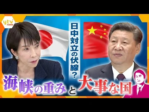 画像 高市首相発言で日中関係悪化…その伏線には海峡？