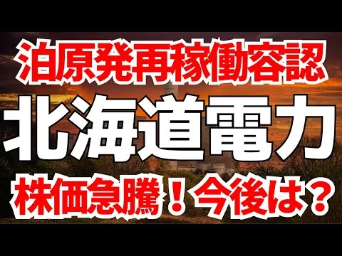 画像 泊原発再稼働容認！北海道電力の株価急騰！