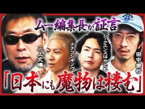 画像 【ムー編集長初登場】「魔物はうじゃうじゃいる」実録・日本の悪魔祓い／田中俊行、招待された心霊物件で絶叫...？／"視える人には視える"シークエンスはやとも心霊屋敷で個展／ナナフシギ・ノヴの才能開花!?