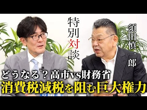 画像 【三橋貴明×須田慎一郎】どうなる？高市政権vs財務省／消費税増税を達成したエリート財務官僚に言われた衝撃の一言とは...