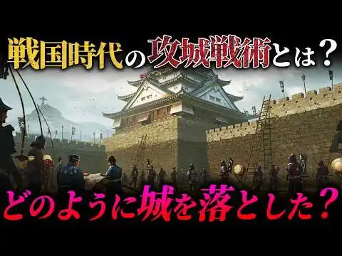 画像  戦国時代、攻城側はどのように城を落とした？【鬼畜すぎる城攻め】