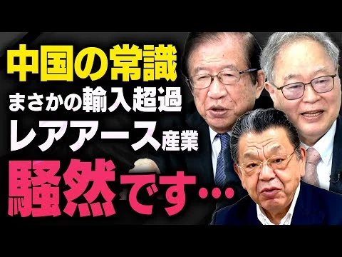 画像 【中国経済の常識】日本人が知らないレアアースについて 髙橋洋一×須田慎一郎×武田邦彦×松原仁