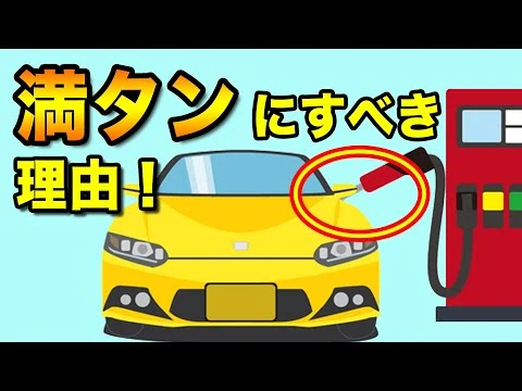 画像 車のガソリン、常に満タンにすべき理由とは？
