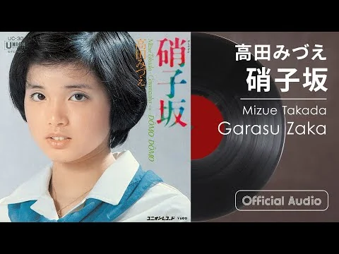 画像 高田みづえ『硝子坂』（昭和55年の曲）