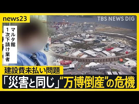 画像 【大阪・関西万博】黒字の裏側で…「建設費未払い問題」置き去り “万博倒産”の危機…閉幕から1か月 進む解体工事に影響も