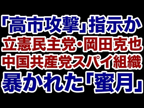 画像 【暴露された蜜月】立憲民主党・岡田克也が中国共産党スパイ組織幹部と築いた「あり得ない関係」