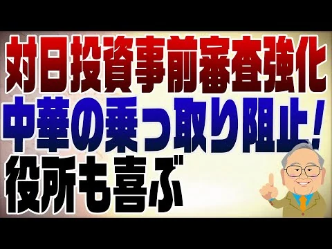 画像 1399回　対日投資事前審査強化で中華ダミー会社の乗っ取りを防げ！