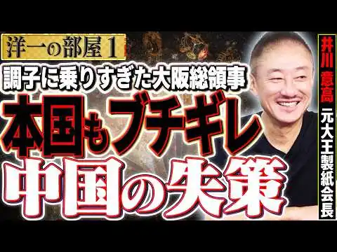 画像 【本国もブチギレ】中国の失策で日本は得をするのか？インバウンドと不動産の真実 