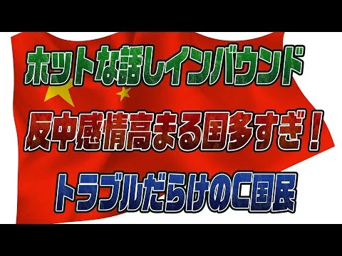 画像 インバウンドなんかいらない！？