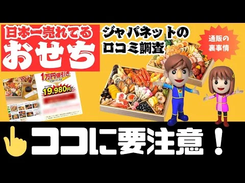 画像 通販おせちの裏事情暴露！ジャパネット「おせち」の口コミ評判と注意点