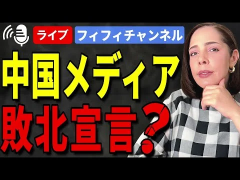 画像 11/24 中国メディアが敗北宣言？「日本はすでに対価を支払った」🇨🇳SNSで波紋が広がる