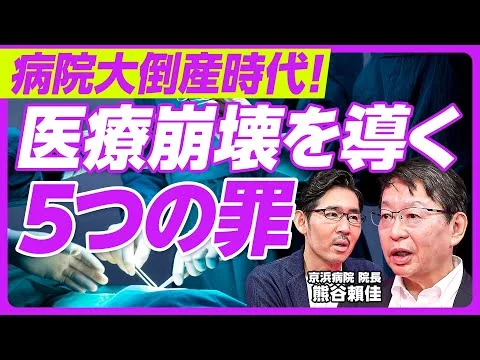 画像 【病院大倒産時代。医療崩壊に導く「５つの罪」】中小病院の経営はなぜ苦しいか／データに基づかない、思いつき医療／民間参入を阻む医療制度／地獄絵を回避する改革／テクノロジーは救世主となるか／病院の規模拡大