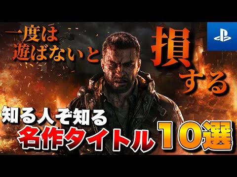 画像 【PS5/PS4】知らなきゃ絶対損する！隠れた名作タイトル10選【おすすめゲーム紹介】
