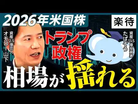 画像 【AIバブルは続く？】オモロー山下×たぱぞうが読む「2026年の米国株」／テック株＆半導体は“買うしかない”？／投資タイミングの判断基準／日本株&不動産をどう見る？【特別対談②】
