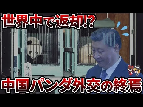 画像 パンダ外交、ついに終焉！？世界中が続々と返却を決断した理由とは？