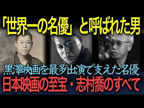画像 日本映画の至宝・志村喬