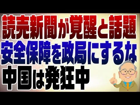画像 1396回　讀賣新聞が覚醒？存立危機事態を政局にするな！民主党岡田