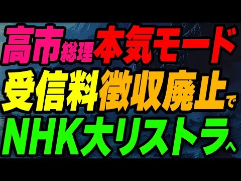 画像 高市総理が本気モード！受信料の強制徴収を廃止でNHK大リストラへ