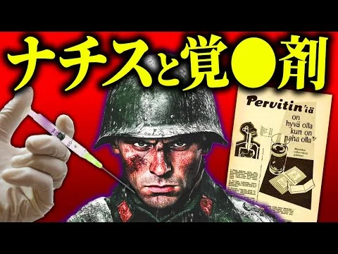 画像 「これは”奇跡の薬”だ」第二次大戦中のドイツ兵に配られた覚〇剤「ペルビチン」が招いた悲劇