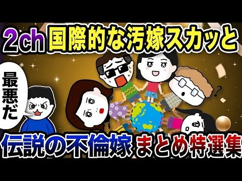 画像 【2ch修羅場】世界を股にかける嫁修羅場回まとめ！スカッと特選集