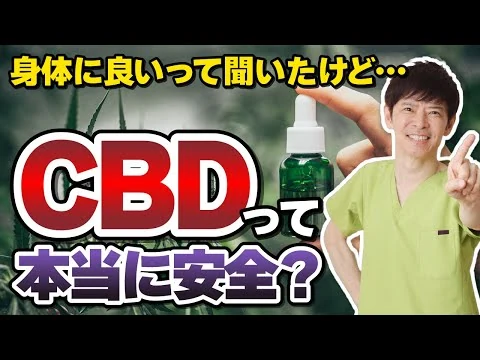 画像 【医師解説】CBDって本当に安全？健康に与える影響とは