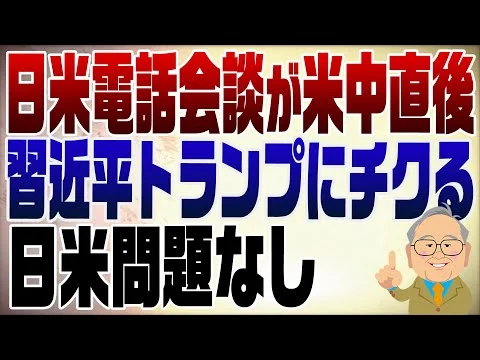 画像 1400回　米中電話会談が米中の直後に！一体何を話したのか？