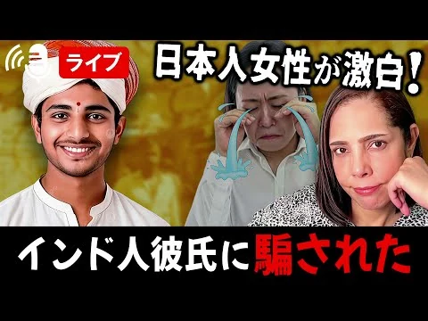 画像 11/19 日本人女性が激白！インド人彼氏に騙された…本人登場【外国人問題】