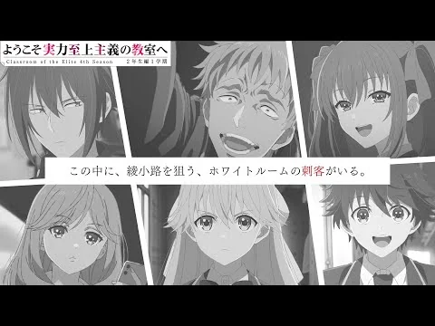 画像 TVアニメ「ようこそ実力至上主義の教室へ４th Season 2年生1学期」PV第1弾 | 2026年4月放送