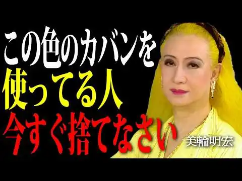 画像 【美輪明宏】なぜか金運がない人は〇〇色の鞄を使っている。知らないと後悔する人生が豊かになる鞄の選び方と習慣