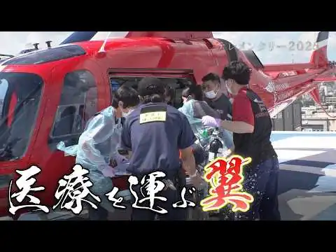 画像 救命救急の最前線に密着　ヘリ3人死亡事故から見えた地域医療格差　【テレメンタリー】