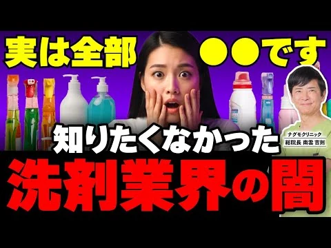 画像 【衝撃】実は全部〇〇!? 誰も知らない“洗剤業界の闇”を科学で暴く