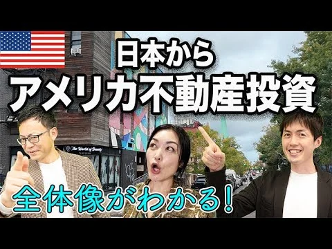 画像 【９割が知らない】社長が活用しているズルい節税方法｜アメリカ不動産投資の全体像徹底解説