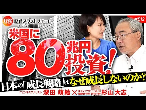 画像 米国に80兆円投資！日本の「成長戦略」はなぜ成長しないのか？　杉山大志氏　