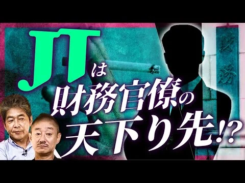 画像 財務省の巨大利権「JT」の正体