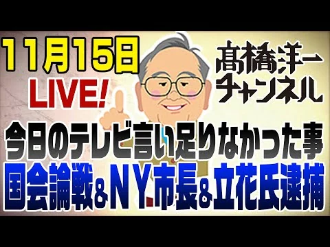画像 11/15LIVE！国会論戦＆NY市長＆立花氏逮捕
