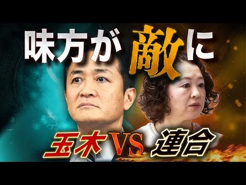 画像 国民民主、最大の敵は「支持団体」だった💣連立入りへ、連合vs玉木の暗闘⚔️