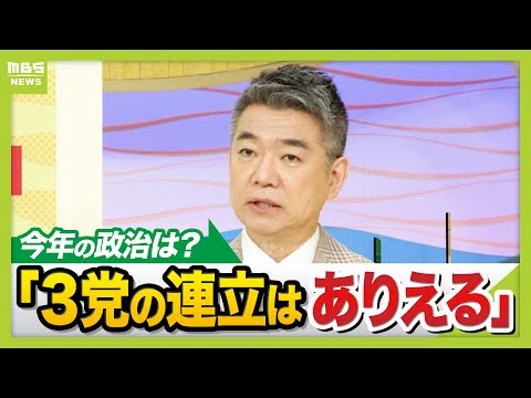 画像 【橋下徹氏生出演】今年の国内政治を独自予想！自民・維新・国民の動きは？３党の連立はありえる？維新が定数削減と副首都にこだわるワケは“創設者”が解説