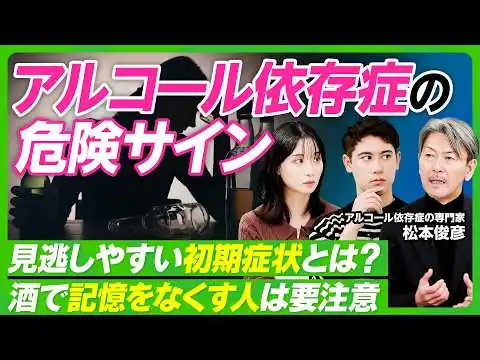 画像 【アルコール依存症の危険サイン】お酒との上手な付き合い方／市販薬依存の危険：覚醒剤成分を含む薬も／タバコの有害性／酒・タバコの”良い使い方”／精神科医・松本俊彦が語る”身近な薬物”【ビジネス虎の巻】