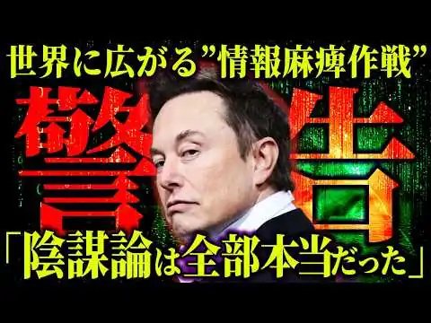 画像  衝撃の最終警告。イーロン・マスクが示した世界を巻き込む陰謀の実態【 都市伝説 】